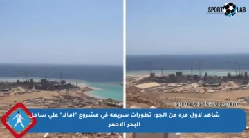 شاهد لأول مرة من الجو: تطورات سريعة في مشروع “أمالا” على ساحل البحر الأحمر